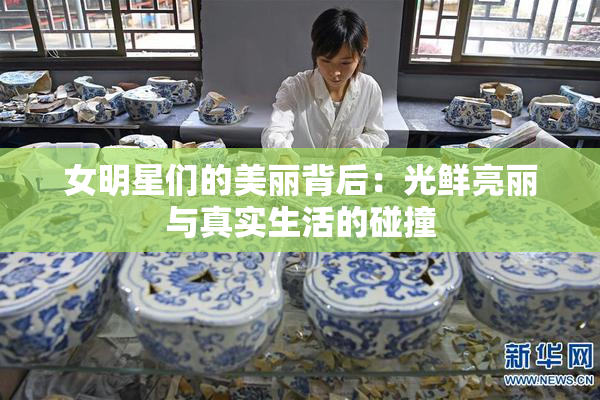 女明星们的美丽背后：光鲜亮丽与真实生活的碰撞