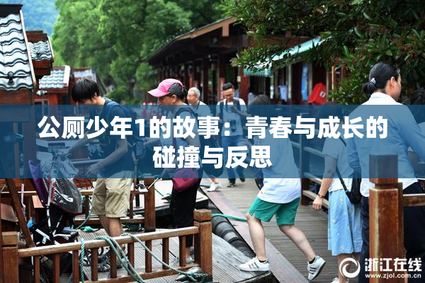 公厕少年1的故事：青春与成长的碰撞与反思