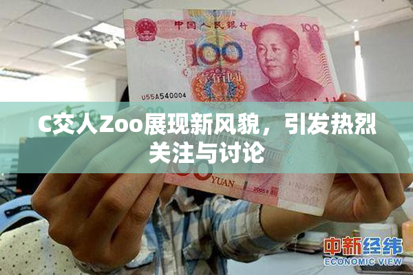 C交人Zoo展现新风貌，引发热烈关注与讨论