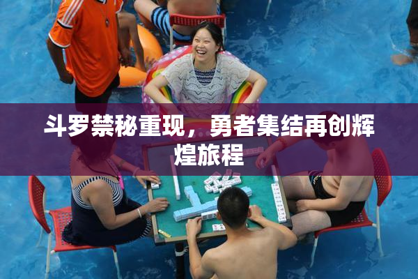 斗罗禁秘重现，勇者集结再创辉煌旅程