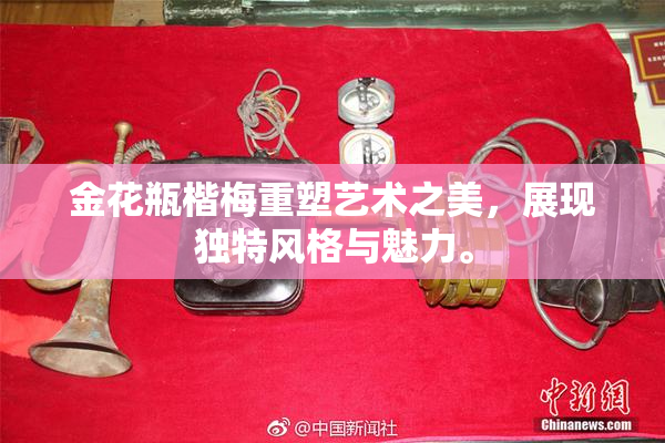 金花瓶楷梅重塑艺术之美，展现独特风格与魅力。