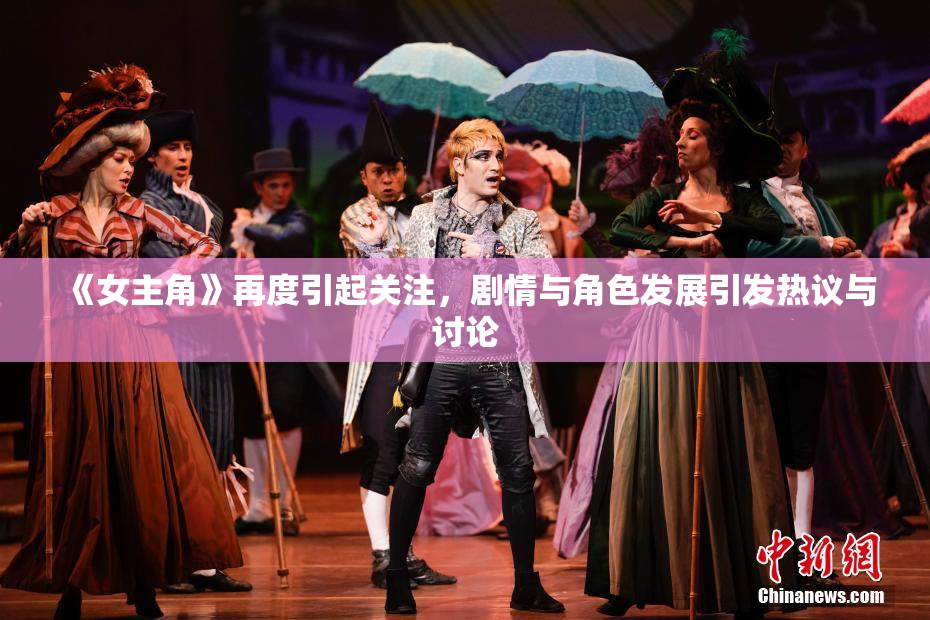 《女主角》再度引起关注，剧情与角色发展引发热议与讨论