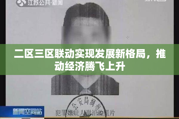 二区三区联动实现发展新格局，推动经济腾飞上升