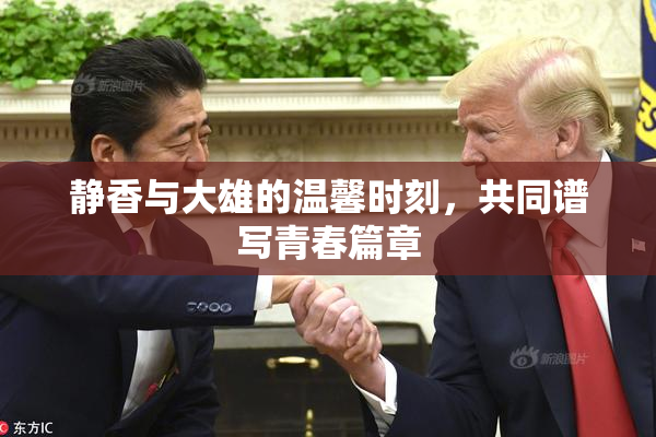 静香与大雄的温馨时刻，共同谱写青春篇章