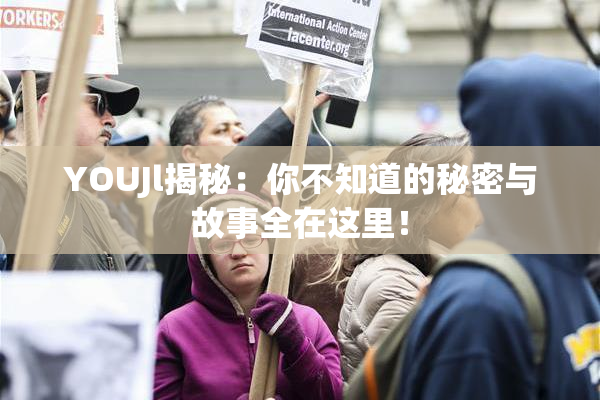 YOUJl揭秘：你不知道的秘密与故事全在这里！