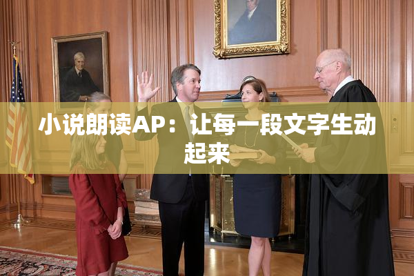 小说朗读AP：让每一段文字生动起来
