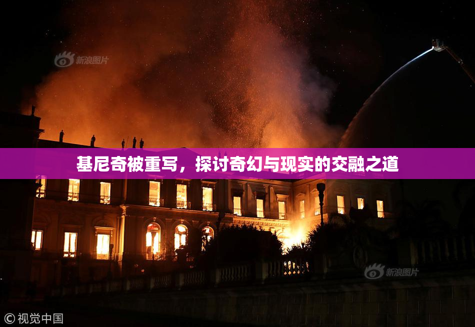 基尼奇被重写，探讨奇幻与现实的交融之道