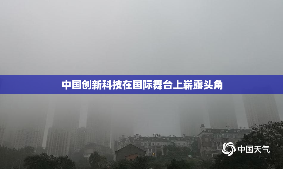 中国创新科技在国际舞台上崭露头角