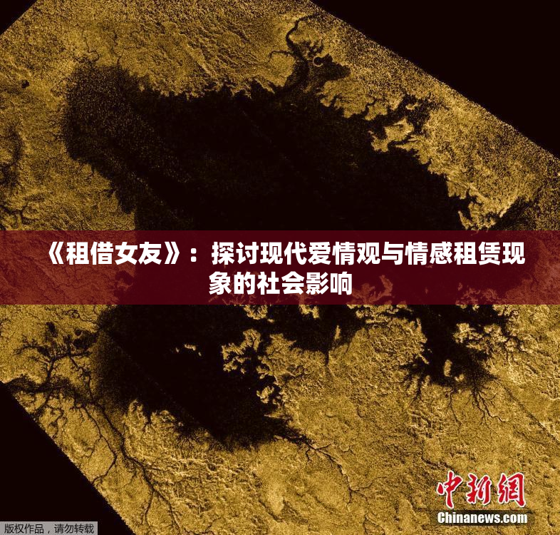 《租借女友》：探讨现代爱情观与情感租赁现象的社会影响