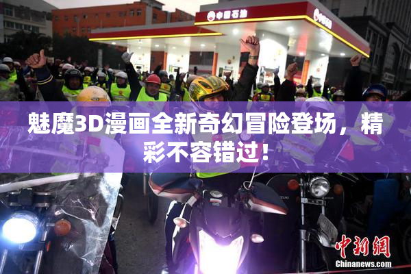 魅魔3D漫画全新奇幻冒险登场，精彩不容错过！