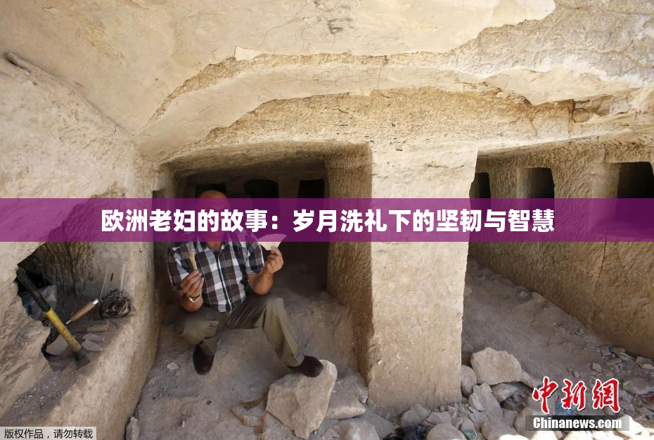 欧洲老妇的故事：岁月洗礼下的坚韧与智慧