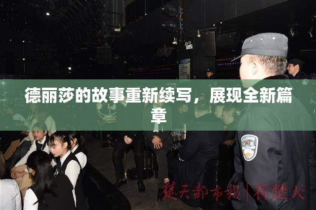 德丽莎的故事重新续写，展现全新篇章