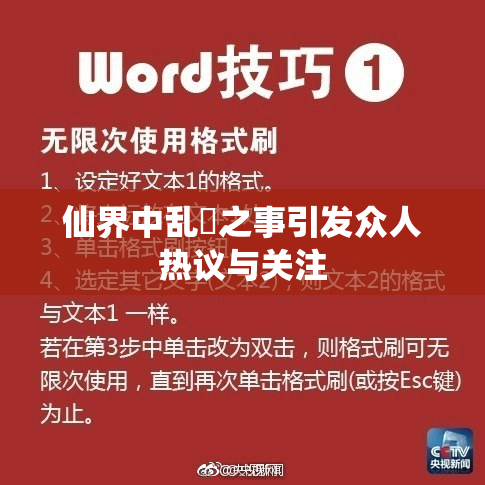 仙界中乱婬之事引发众人热议与关注