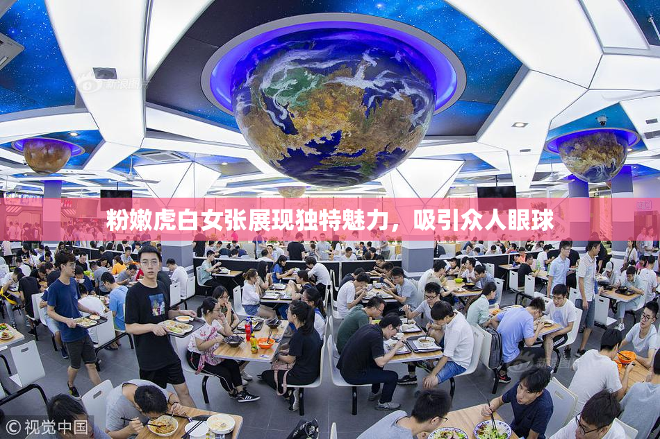 粉嫩虎白女张展现独特魅力，吸引众人眼球
