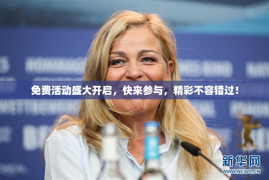 免费活动盛大开启，快来参与，精彩不容错过！