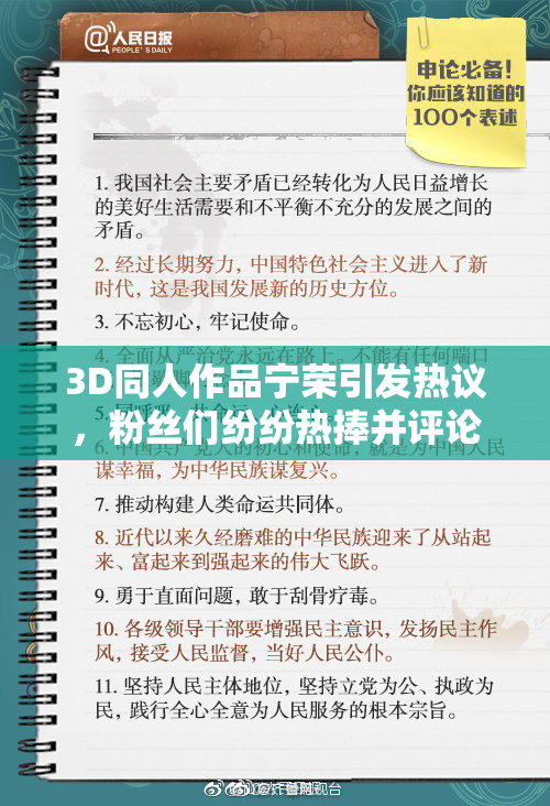3D同人作品宁荣引发热议，粉丝们纷纷热捧并评论