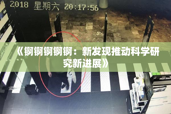《锕锕锕锕锕：新发现推动科学研究新进展》