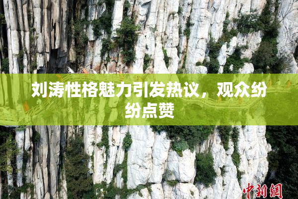 刘涛性格魅力引发热议，观众纷纷点赞