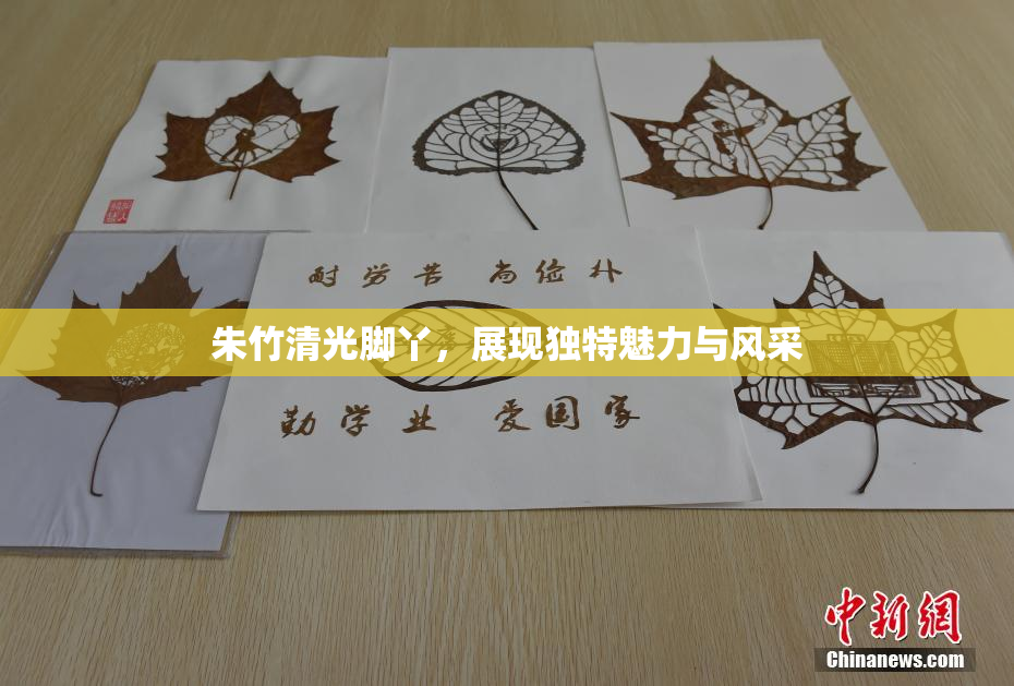 朱竹清光脚丫，展现独特魅力与风采