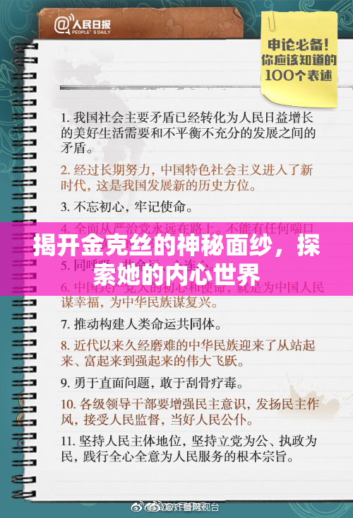 揭开金克丝的神秘面纱，探索她的内心世界