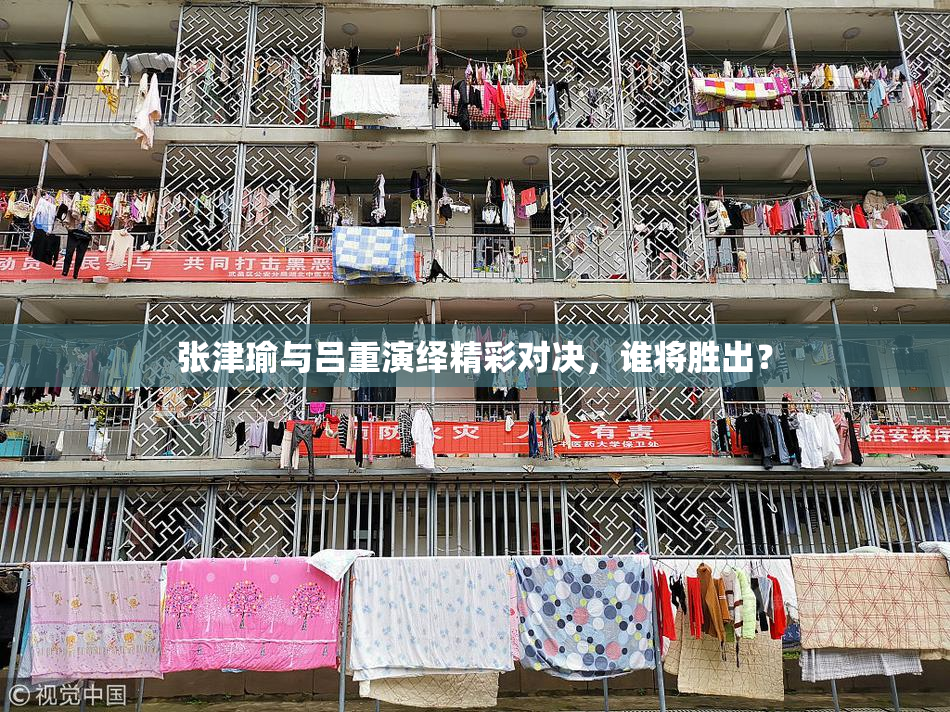 张津瑜与吕重演绎精彩对决，谁将胜出？