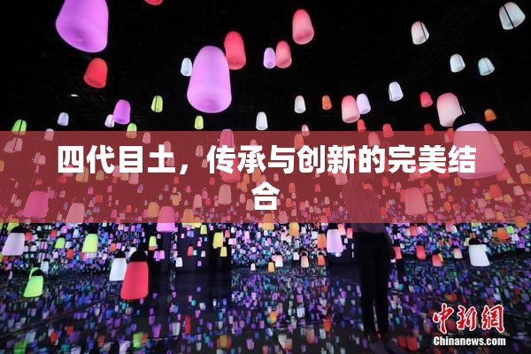 四代目土，传承与创新的完美结合