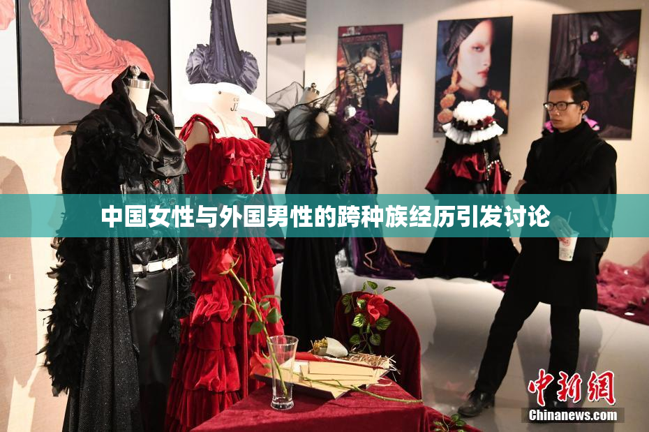 中国女性与外国男性的跨种族经历引发讨论