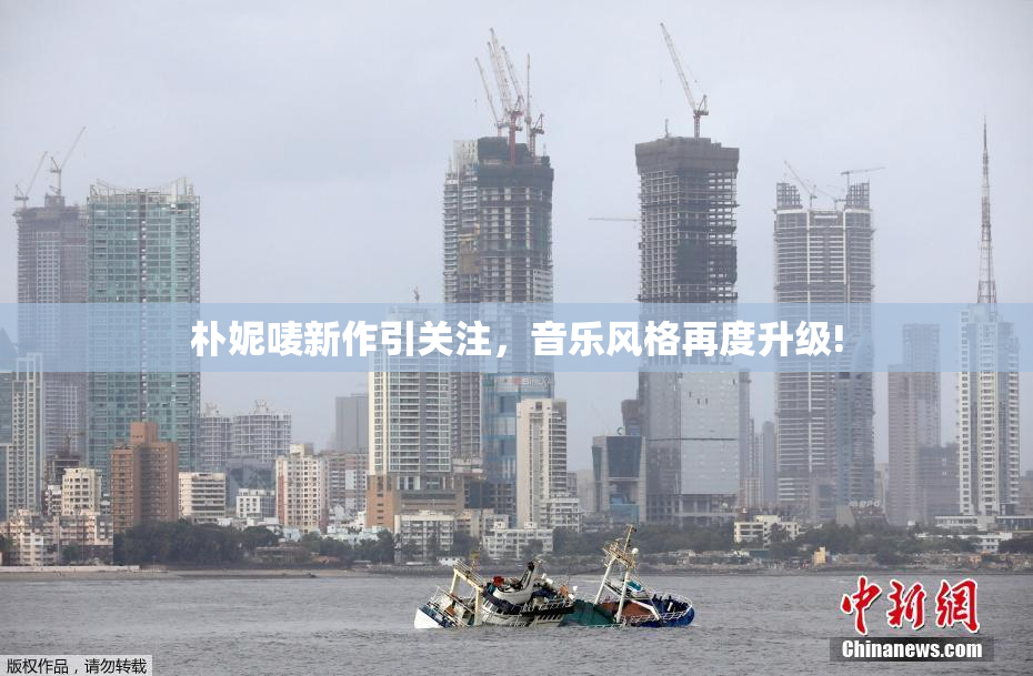 朴妮唛新作引关注，音乐风格再度升级!
