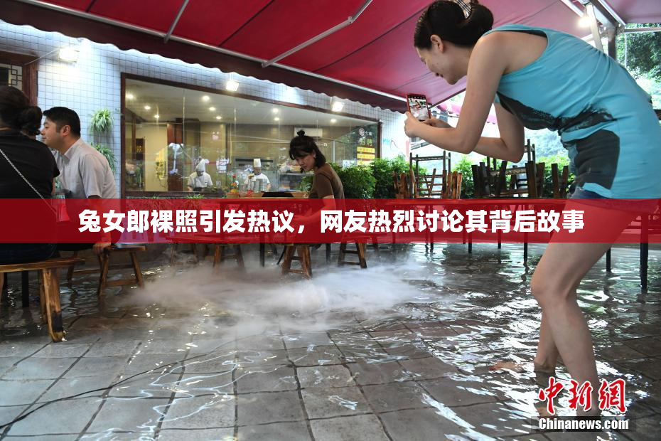 兔女郎裸照引发热议，网友热烈讨论其背后故事