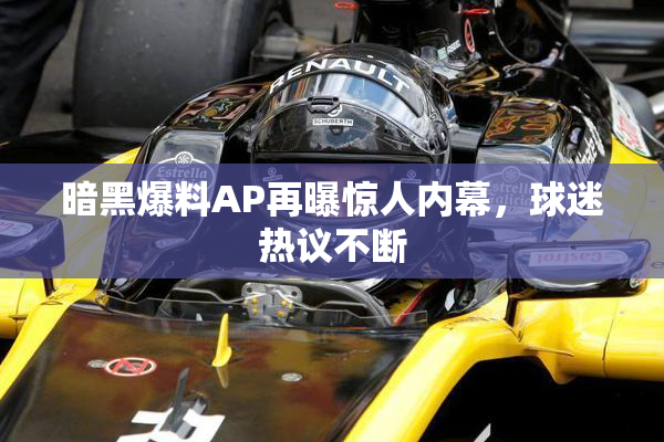 暗黑爆料AP再曝惊人内幕，球迷热议不断
