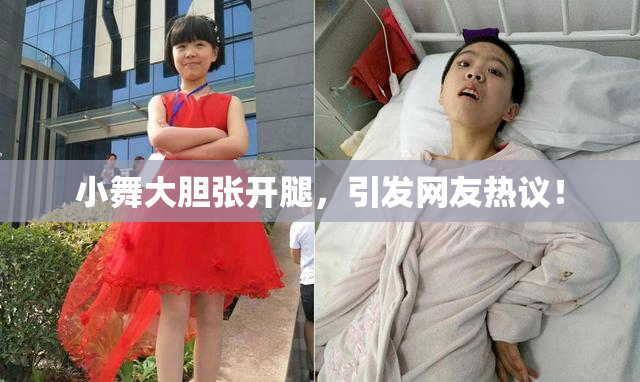小舞大胆张开腿，引发网友热议！