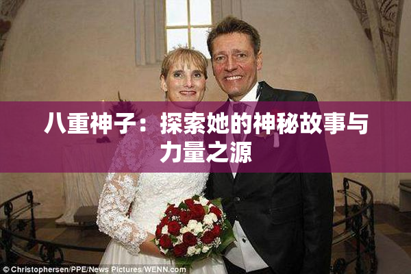 八重神子：探索她的神秘故事与力量之源