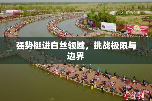强势挺进白丝领域，挑战极限与边界