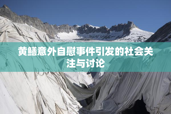 黄鳝意外自慰事件引发的社会关注与讨论