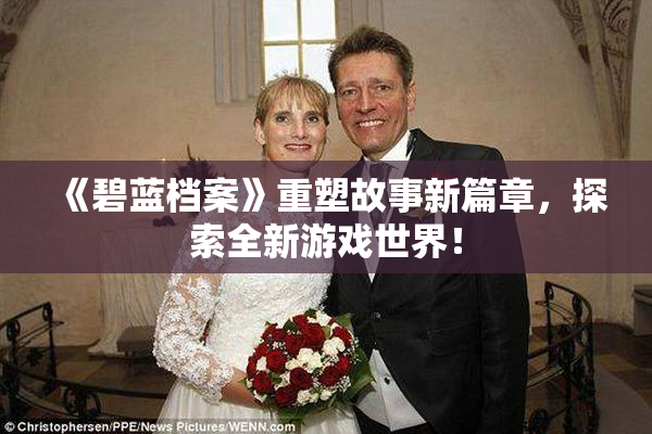 《碧蓝档案》重塑故事新篇章，探索全新游戏世界！