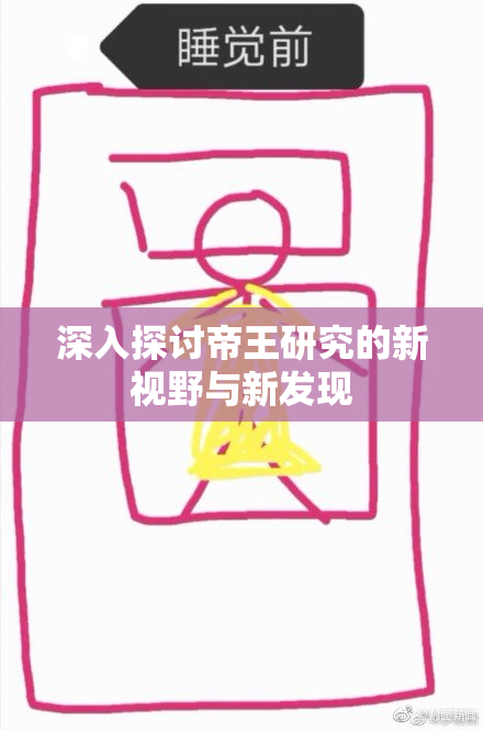 深入探讨帝王研究的新视野与新发现