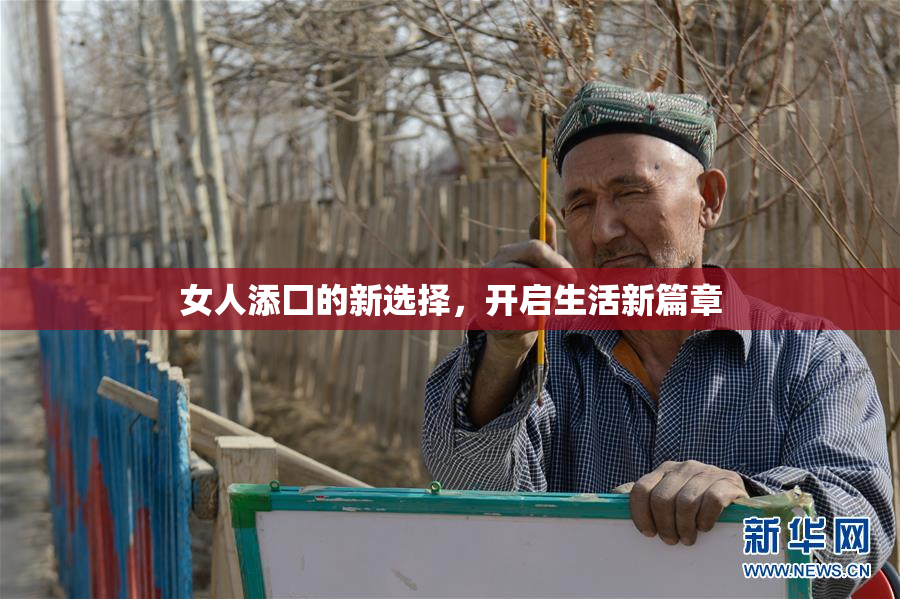女人添囗的新选择，开启生活新篇章