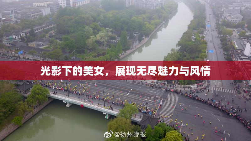 光影下的美女，展现无尽魅力与风情
