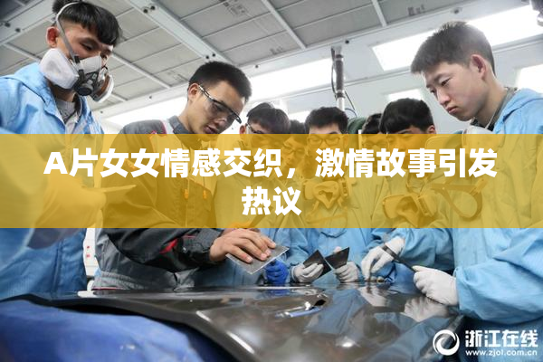 A片女女情感交织，激情故事引发热议