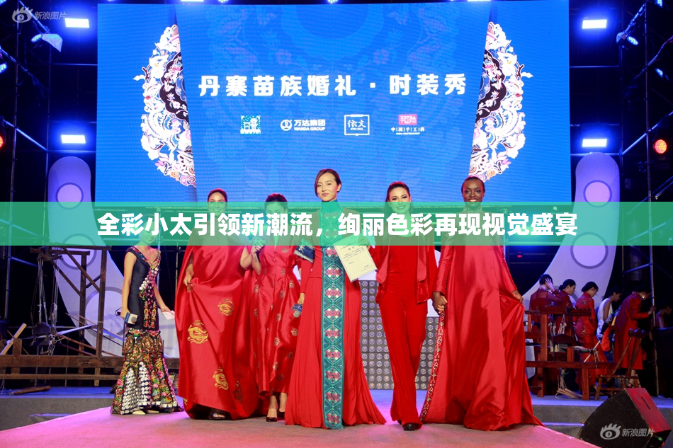 全彩小太引领新潮流，绚丽色彩再现视觉盛宴