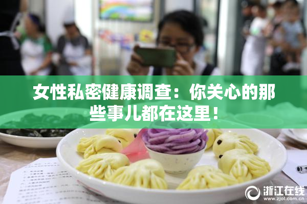 女性私密健康调查：你关心的那些事儿都在这里！