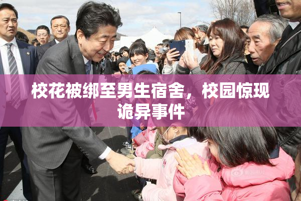 校花被绑至男生宿舍，校园惊现诡异事件