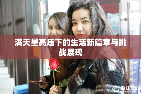 满天星高压下的生活新篇章与挑战展现