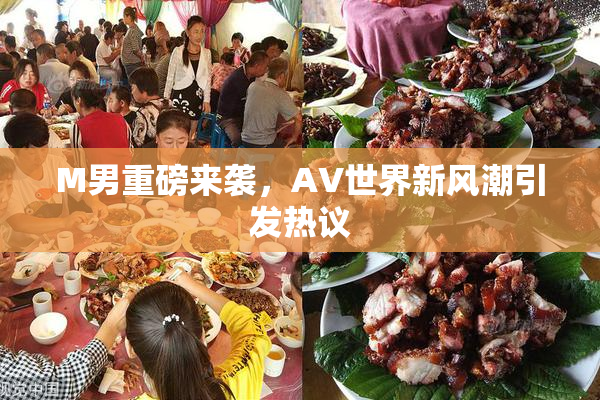 M男重磅来袭，AV世界新风潮引发热议