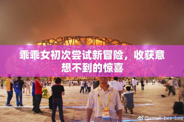 乖乖女初次尝试新冒险，收获意想不到的惊喜