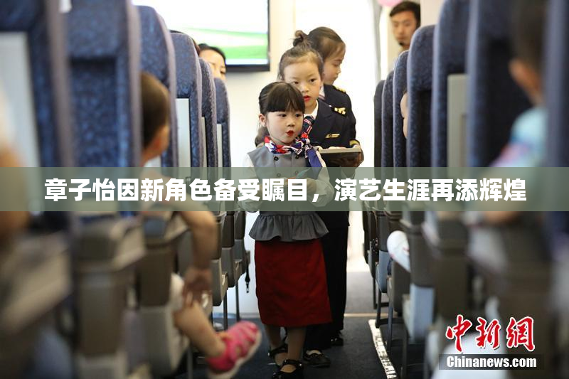 章子怡因新角色备受瞩目，演艺生涯再添辉煌
