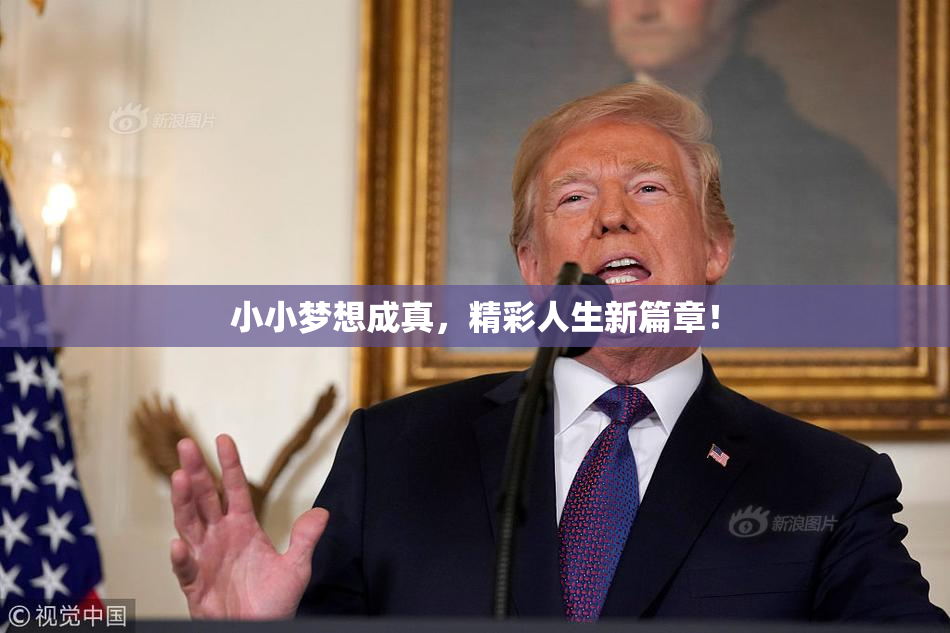 小小梦想成真，精彩人生新篇章！