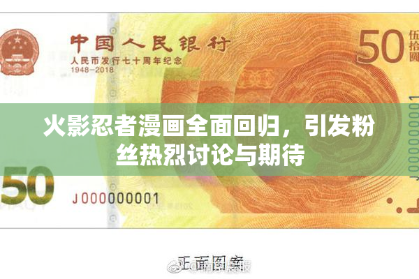 火影忍者漫画全面回归，引发粉丝热烈讨论与期待