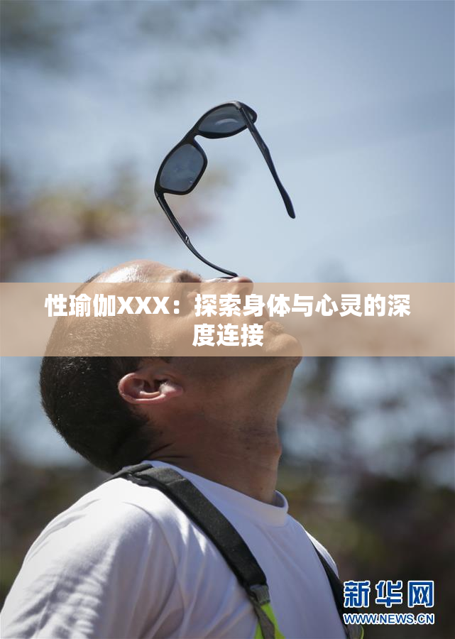 性瑜伽XXX：探索身体与心灵的深度连接