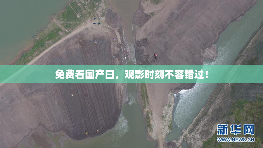 免费看国产曰，观影时刻不容错过！
